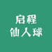 启程仙人球