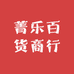 菁乐百货商行