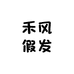 禾风假发工厂店