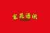 宏昆通讯