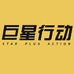 巨星行动店