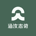 涵汝志依