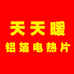 天天暖电热片