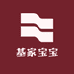 基家宝宝