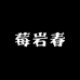 莓岩春