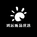 鸿运甄品优选