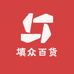 填众百货供应链