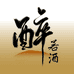 醉若酒酒类专营店