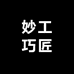 妙工巧匠