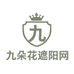 九朵花遮阳网篷布农资