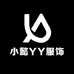 小懿YY服饰