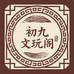 初九文玩阁