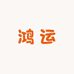 鸿运妈妈鞋