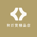 和百货精品店