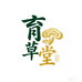 育草堂洗护企业店