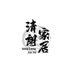 清朗家居