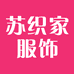 苏织家服饰