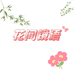 HJJY花间镜语