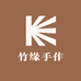竹缘手作
