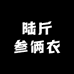 陆斤叁俩衣