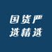 国货严选精选
