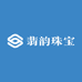 翡韵珠宝