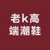 老k高端潮鞋