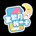 繁月拆卡铺
