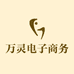 万灵电子商务商行