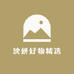 沈妍好物精选