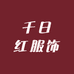 千日红服饰