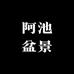 阿池盆景