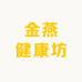 金燕健康坊