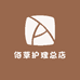 佰草护理总店