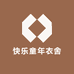 快乐童年衣舍