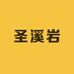 圣溪岩