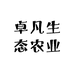 卓凡生态农业