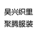 吴兴织里聚腾服装
