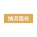 绒美毯业