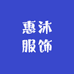 惠沐服饰