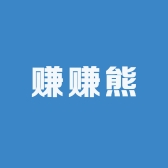 赚赚熊