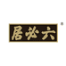 六必居食品旗舰店