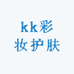 kk彩妆护肤