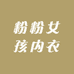 初园内衣阁