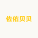 佐佑贝贝婴儿用品店