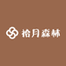 拾月森林精品服饰