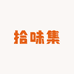 拾味集商行