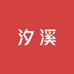 汐溪睡衣