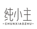 普泽纯小主