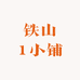 铁山1小铺